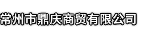 揭阳市鼎庆商贸有限公司